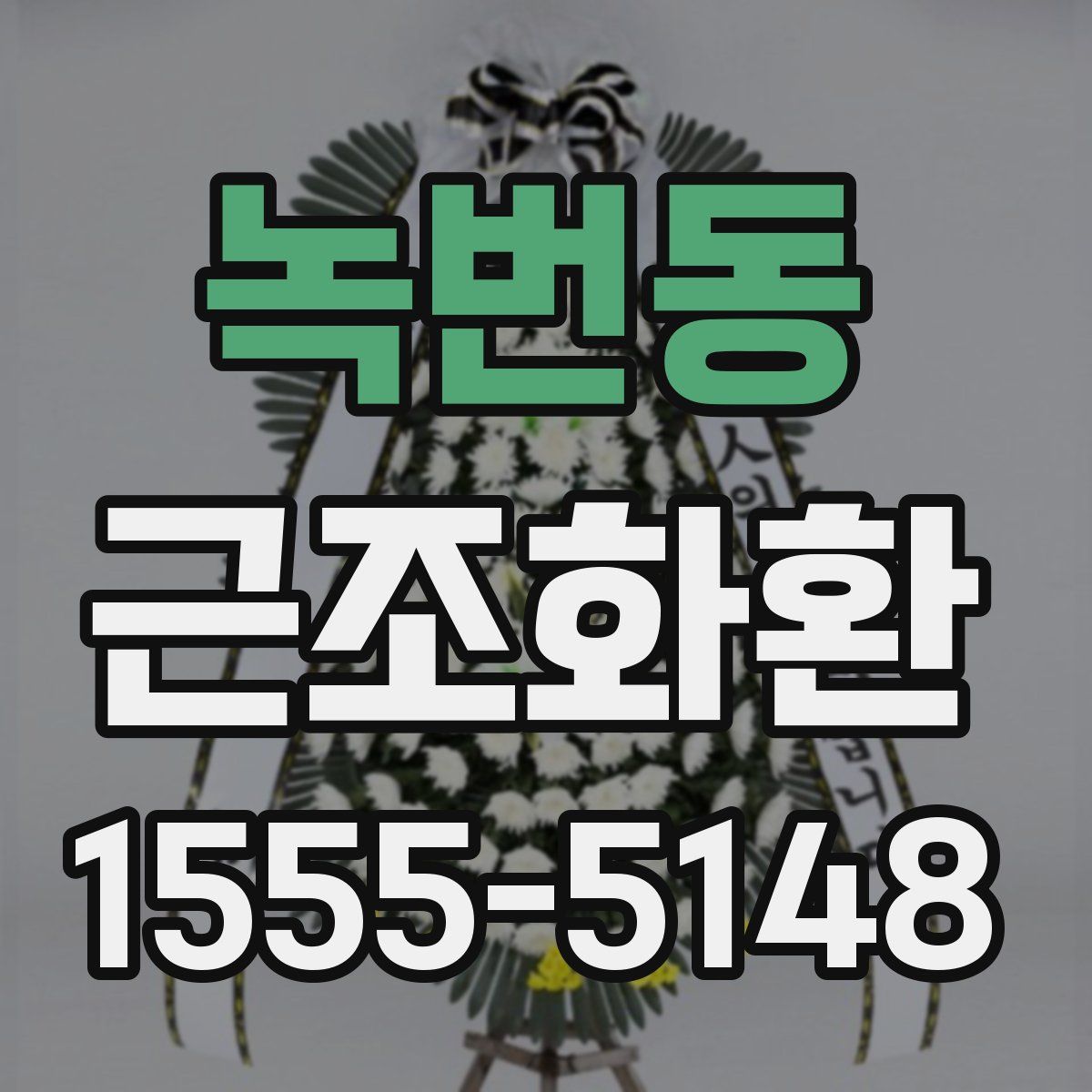 녹번동 근조화환
