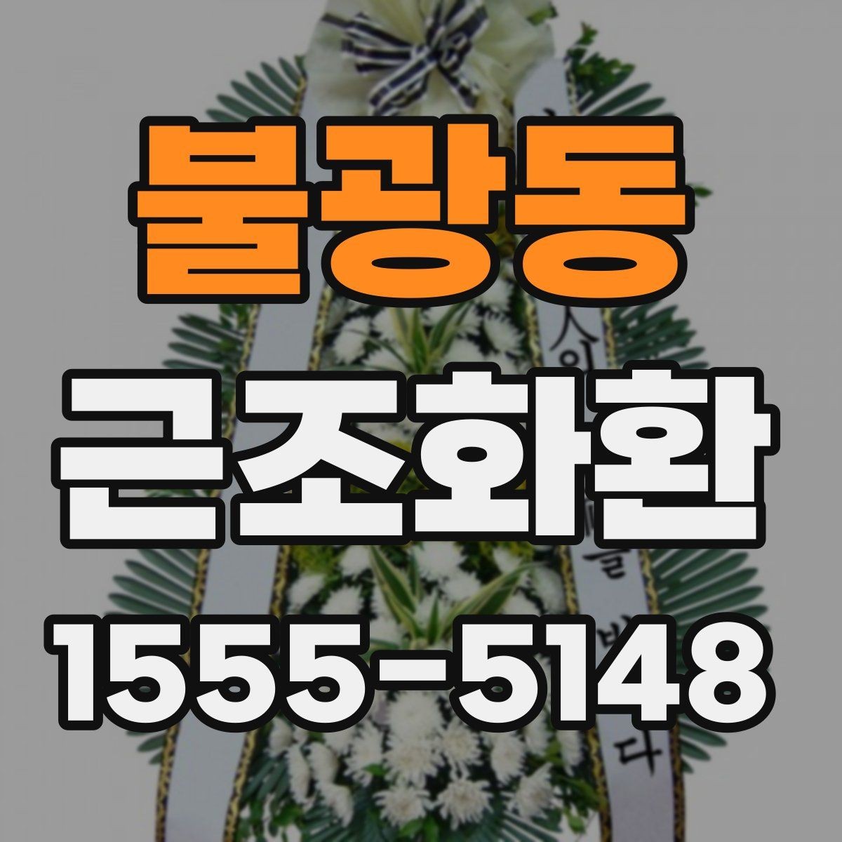 불광동 근조화환 배송 시간 확인과 장소 안내 정리
