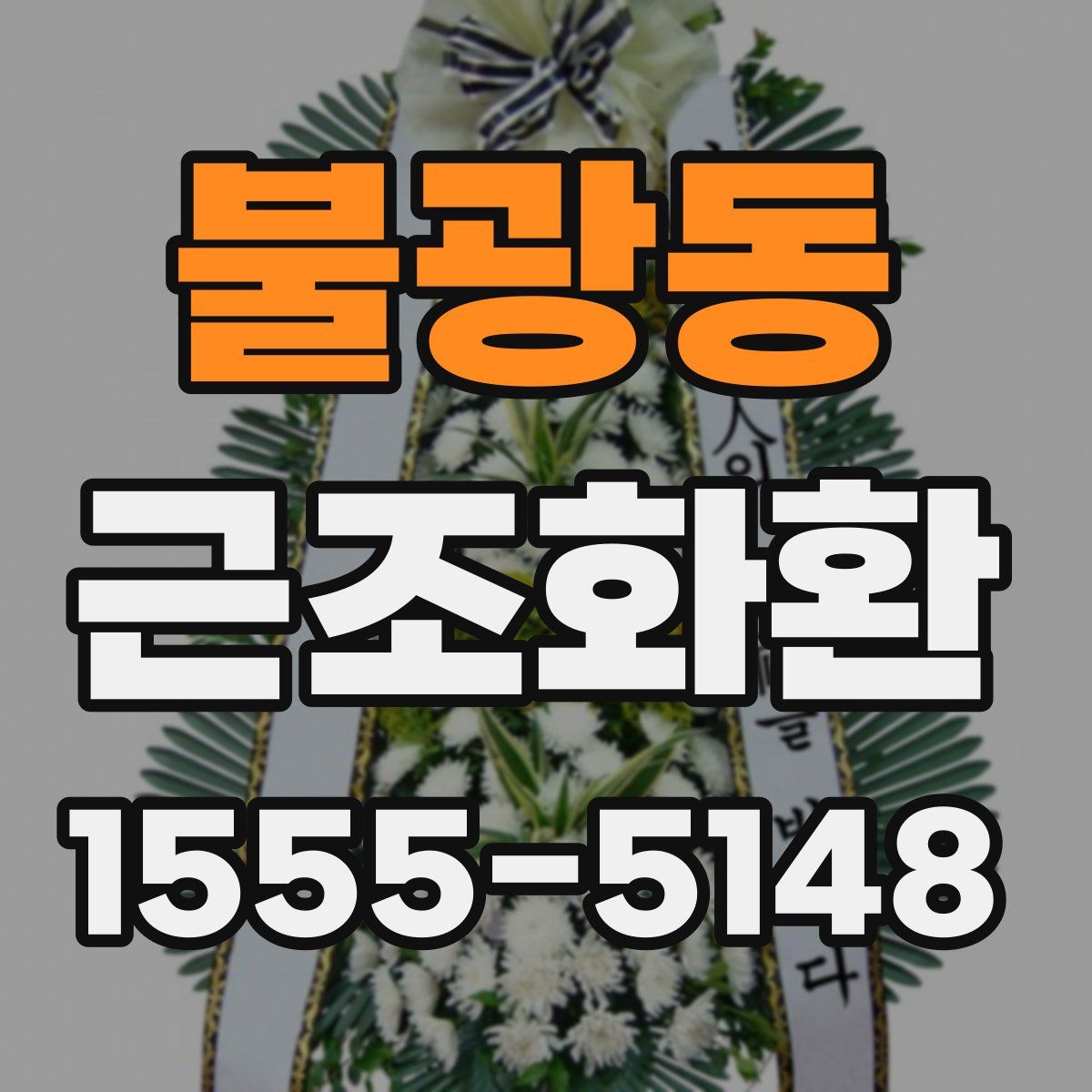 불광동 근조화환