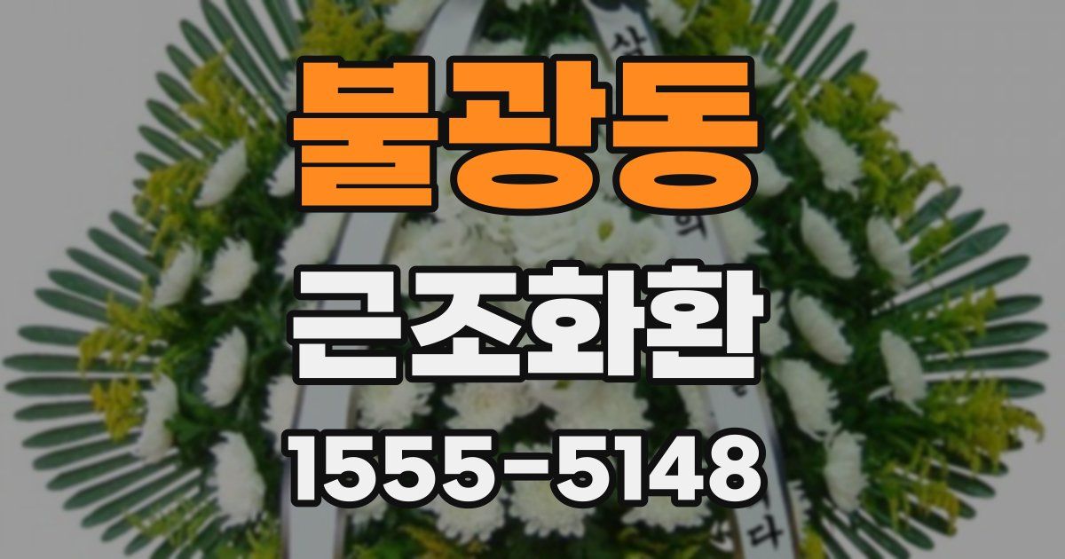 불광동 근조화환