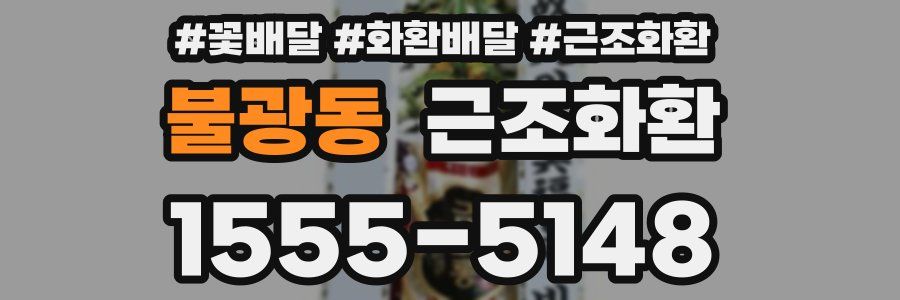 불광동 근조화환