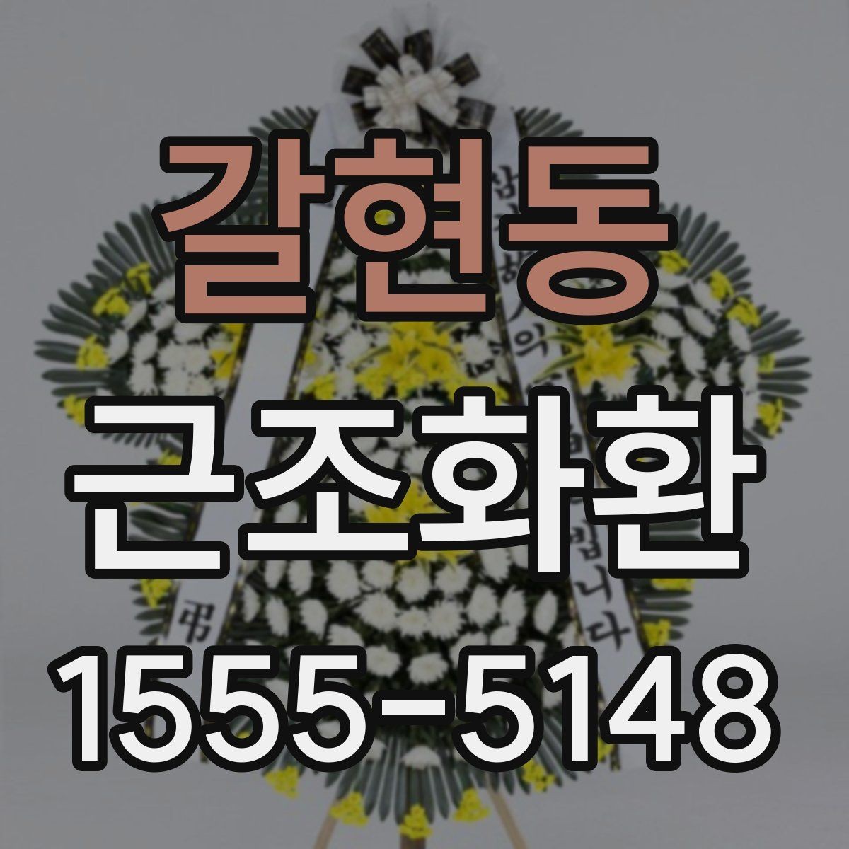 갈현동 근조화환 가격 차이를 만드는 구성 요소들