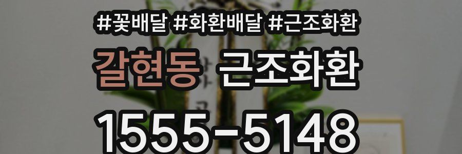 갈현동 근조화환