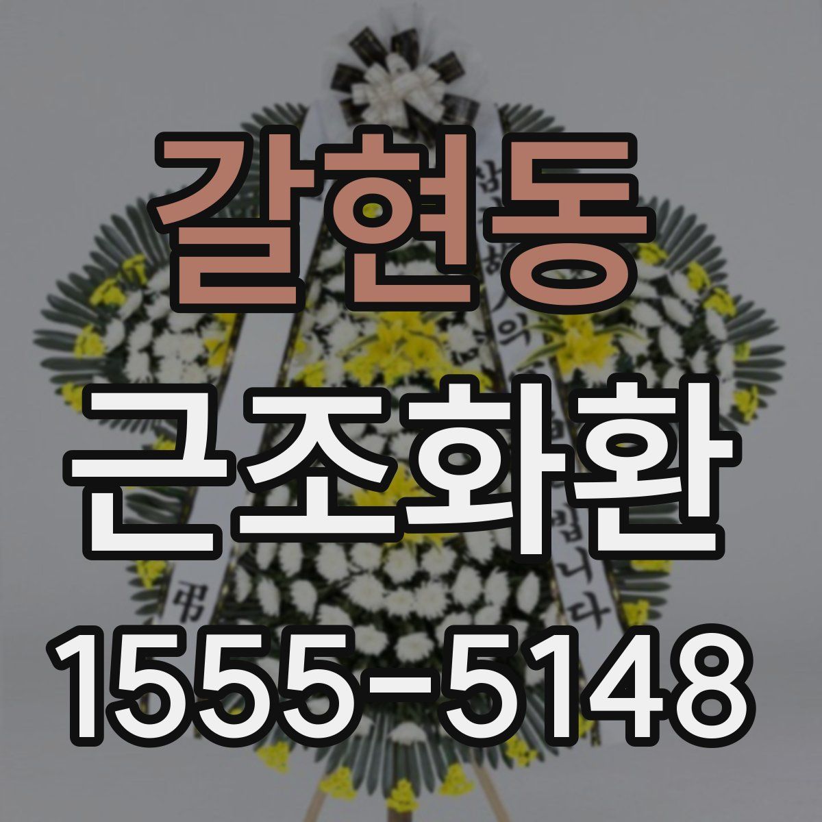 갈현동 근조화환