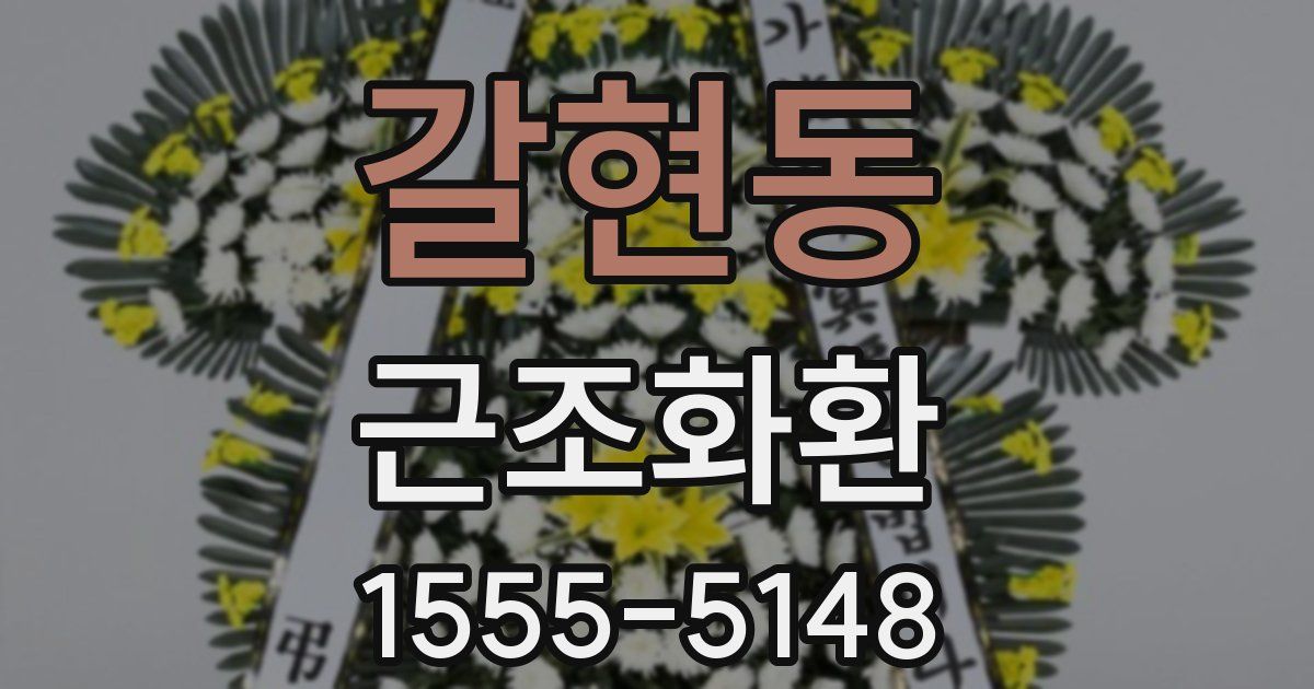 갈현동 근조화환