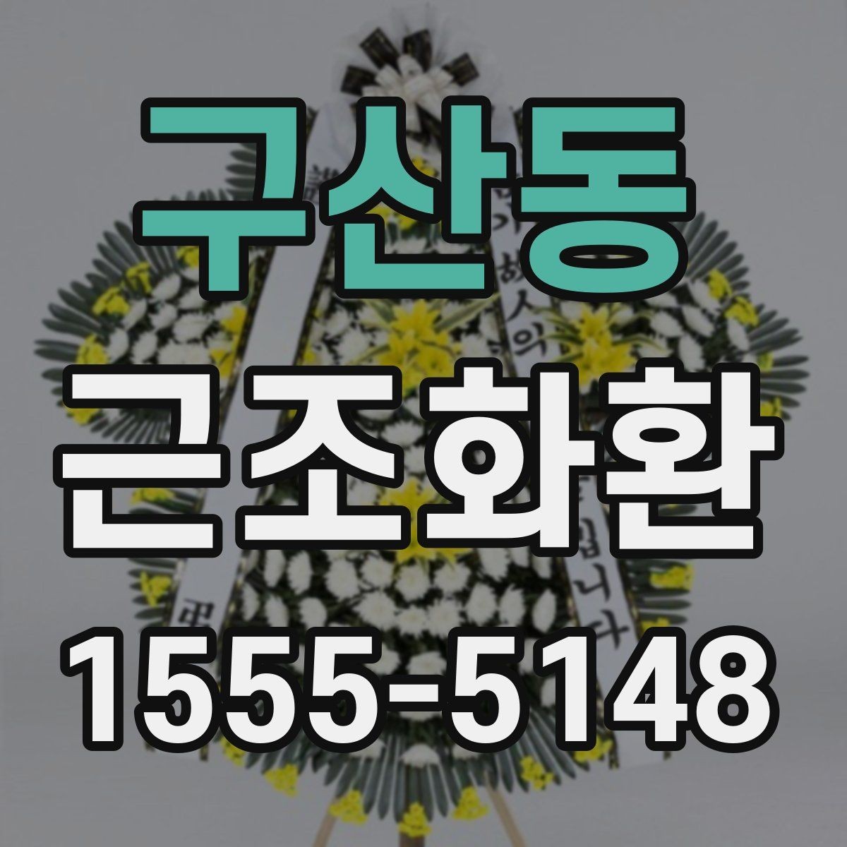 구산동 근조화환 예산과 품격 사이에서 균형 잡는 기준