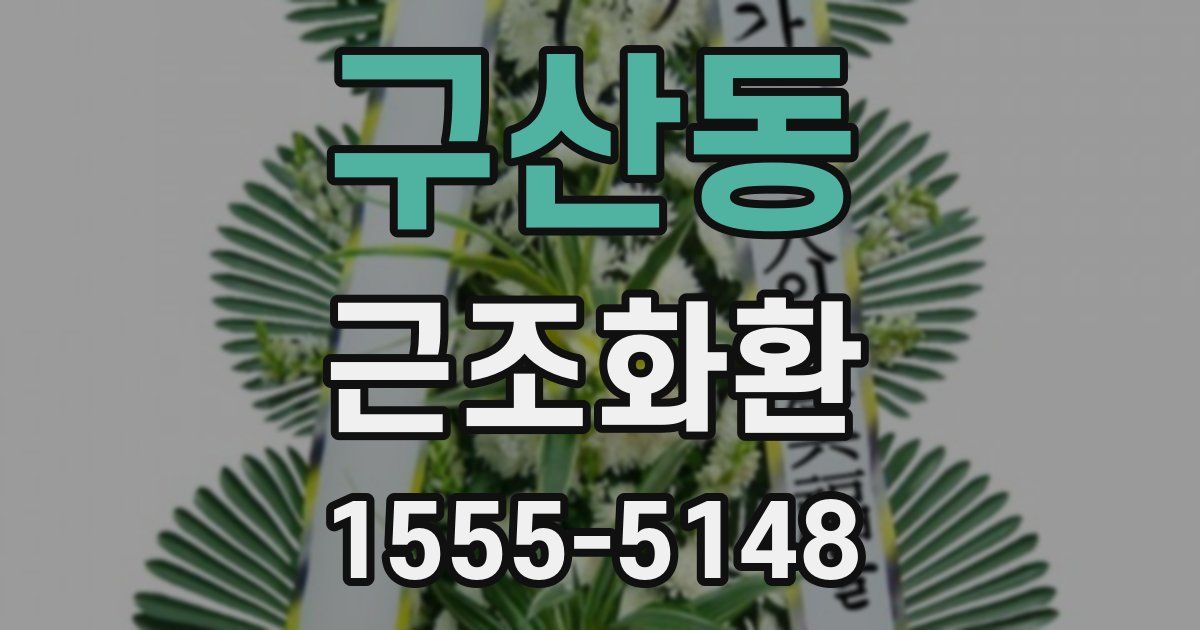 구산동 근조화환