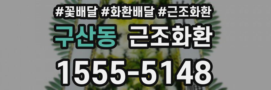 구산동 근조화환