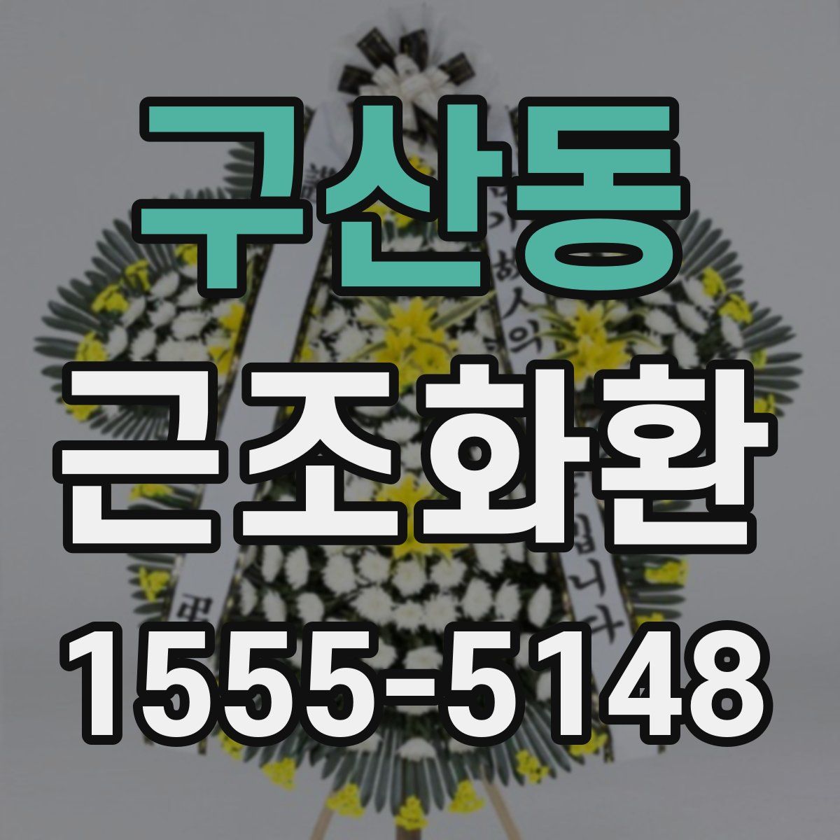 구산동 근조화환