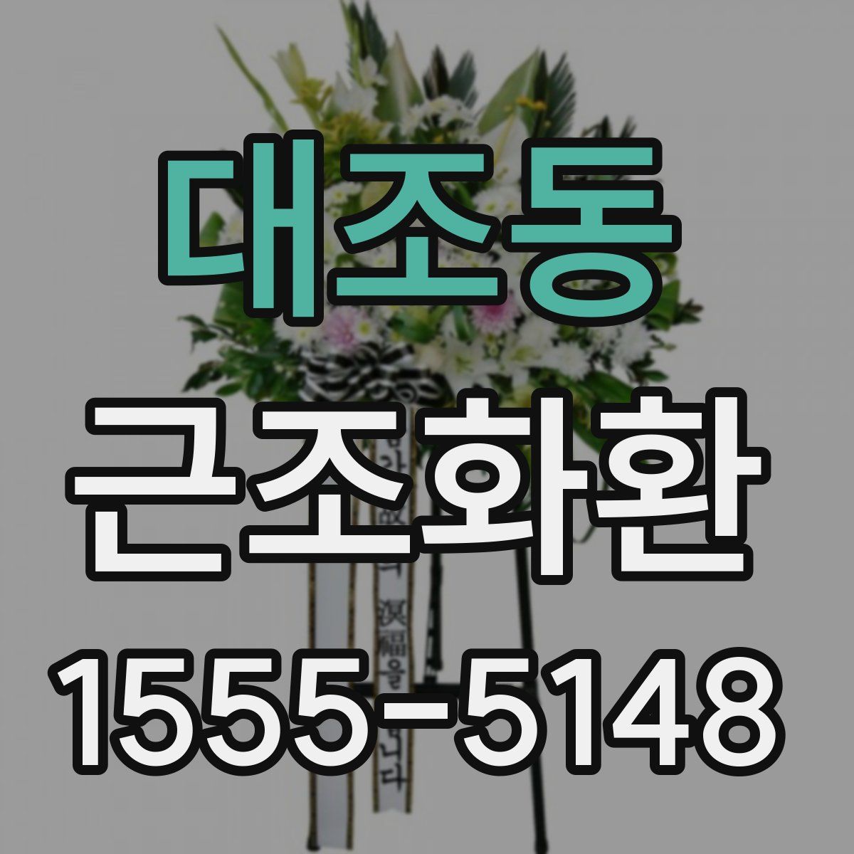 대조동 근조화환