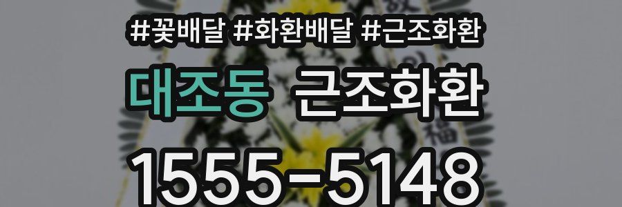 대조동 근조화환
