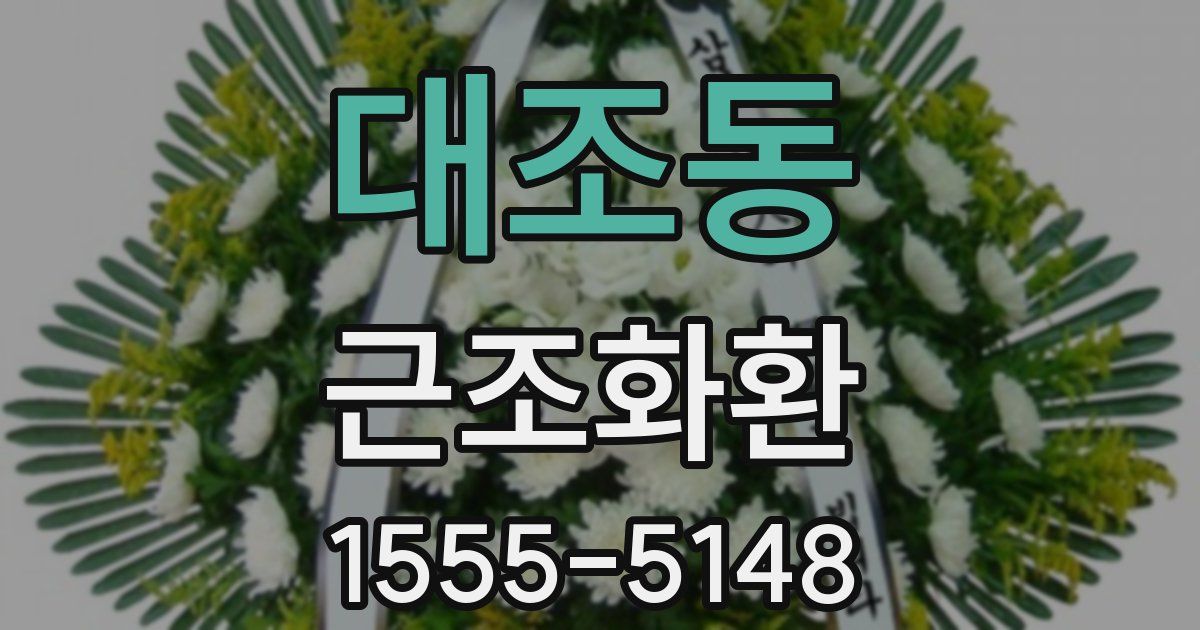 대조동 근조화환