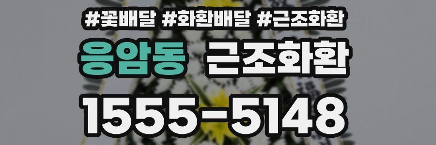응암동 근조화환