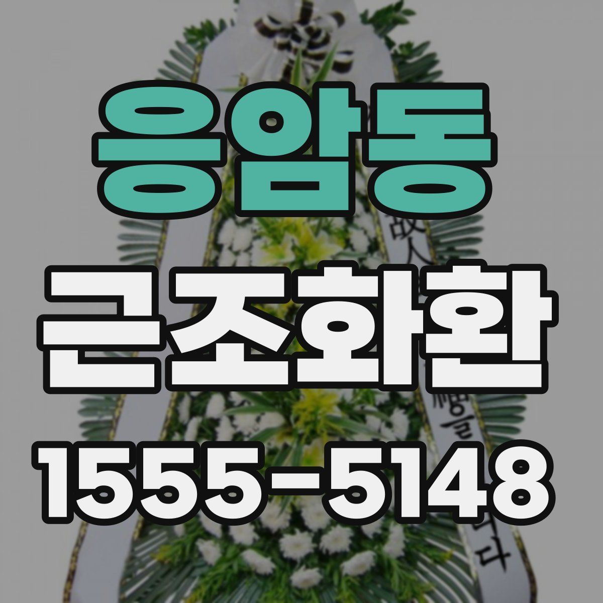 응암동 근조화환