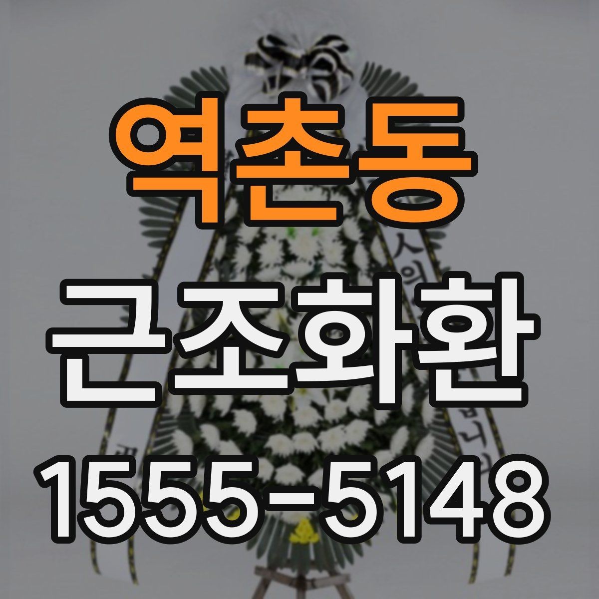 역촌동 근조화환 예산에 맞춰 선택할 때 살펴볼 항목