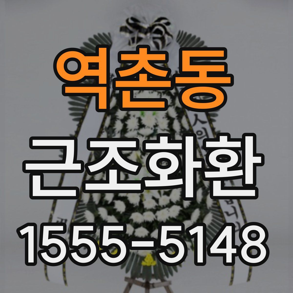 역촌동 근조화환
