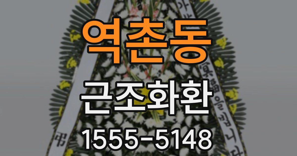 역촌동 근조화환