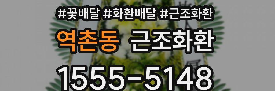 역촌동 근조화환