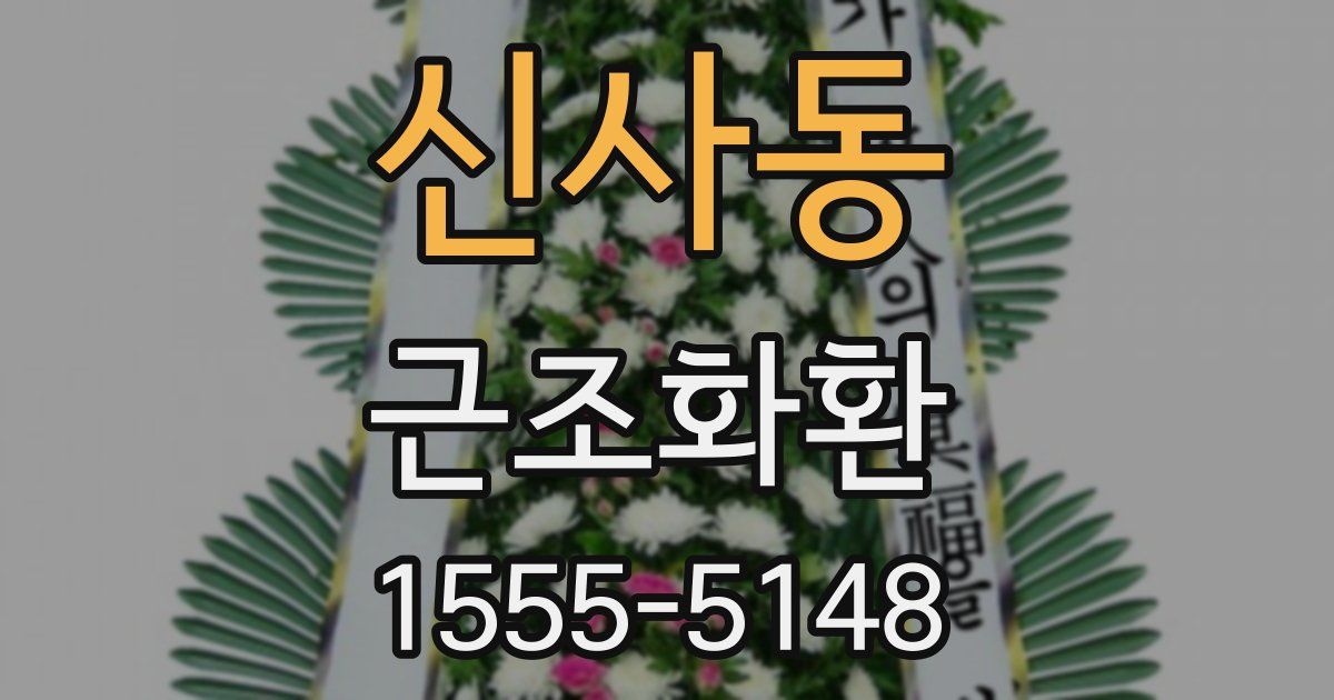신사동 근조화환