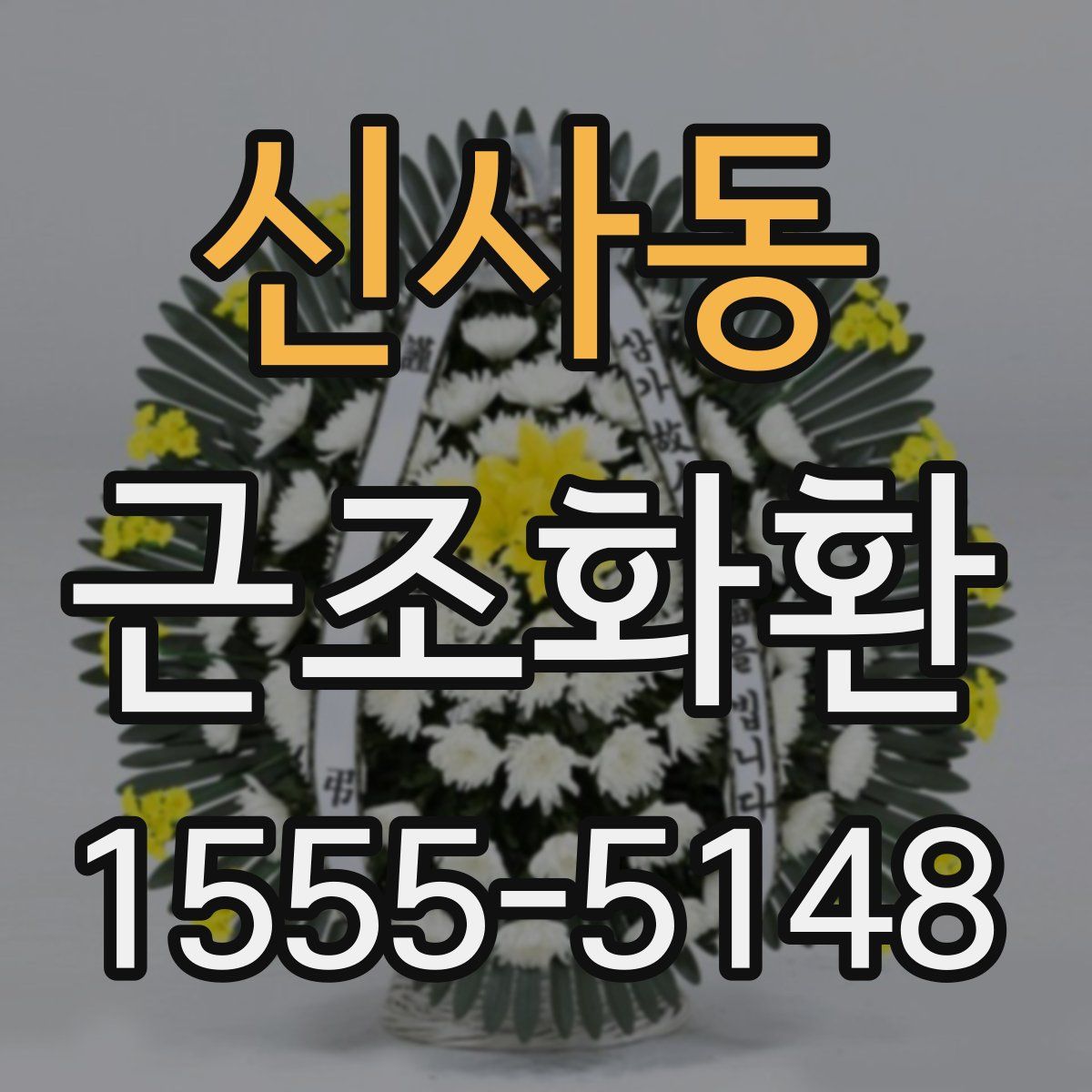 신사동 근조화환