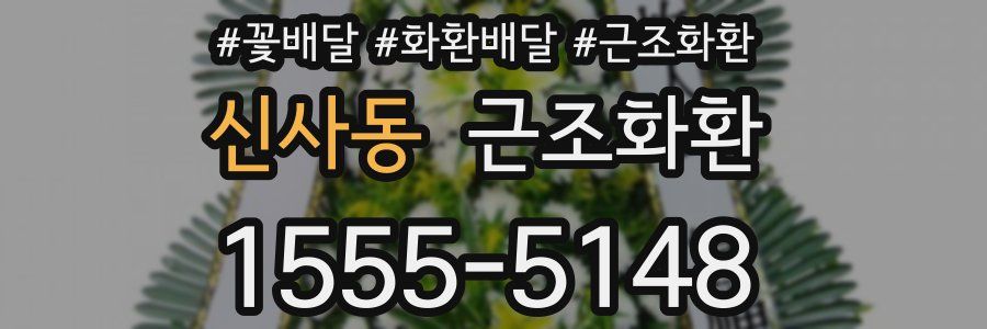 신사동 근조화환