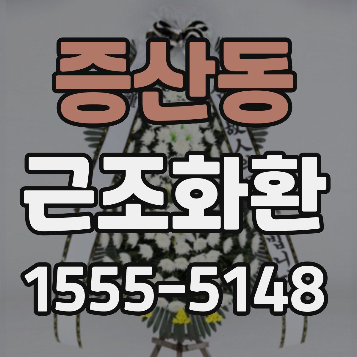 증산동 근조화환