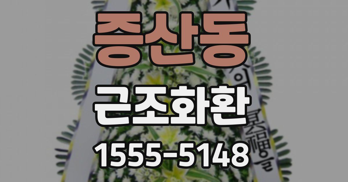 증산동 근조화환