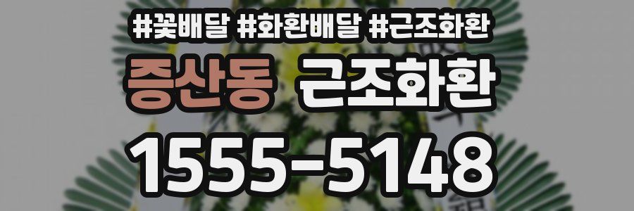 증산동 근조화환