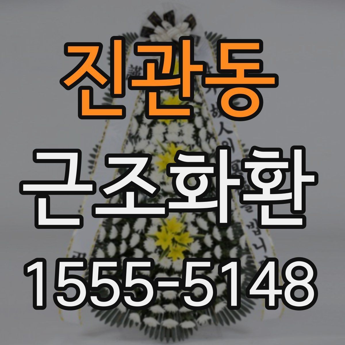 진관동 근조화환 문구 길이와 표현을 정리해보는 글