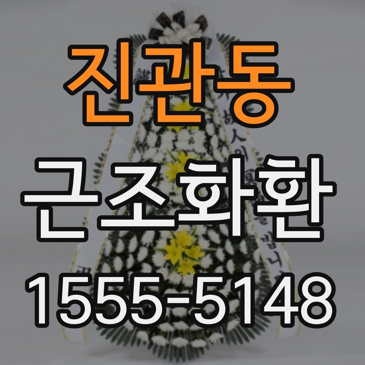 진관동 근조화환