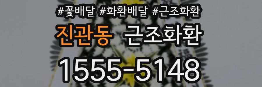 진관동 근조화환