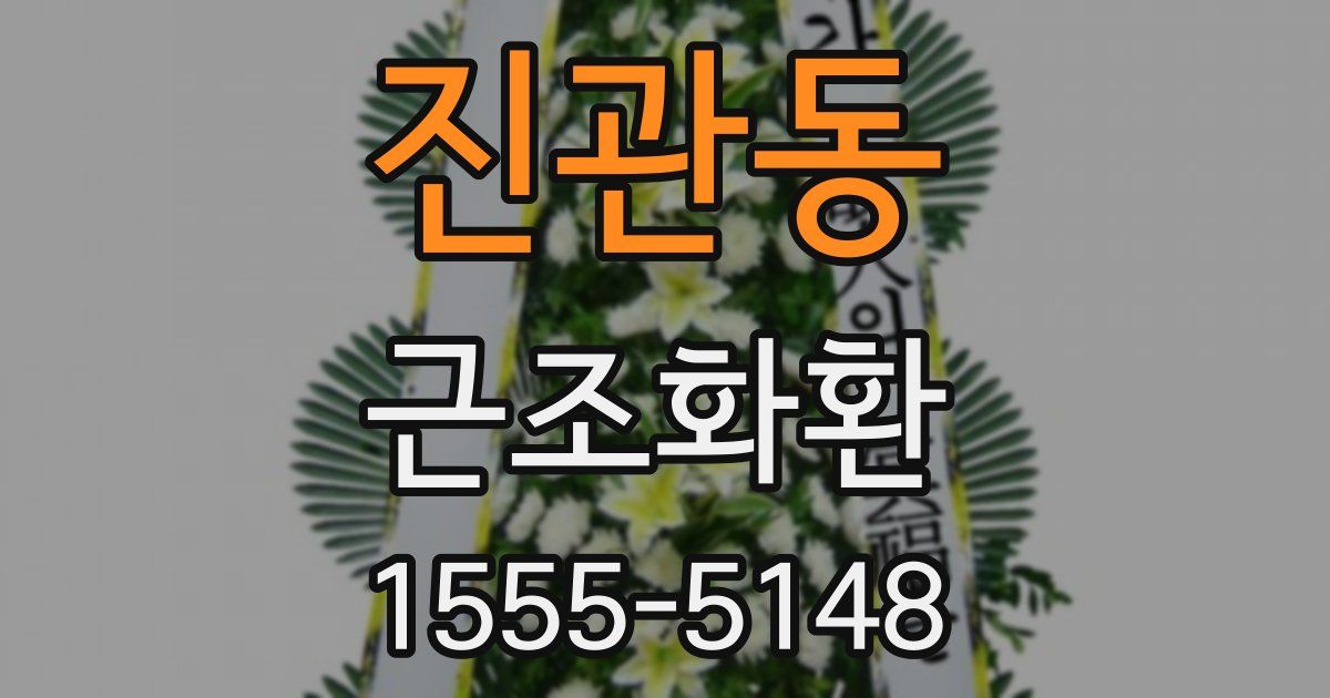 진관동 근조화환