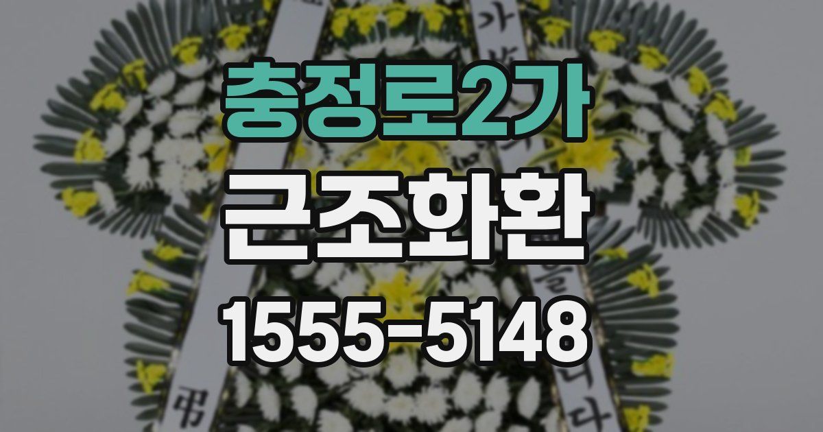 충정로2가 근조화환