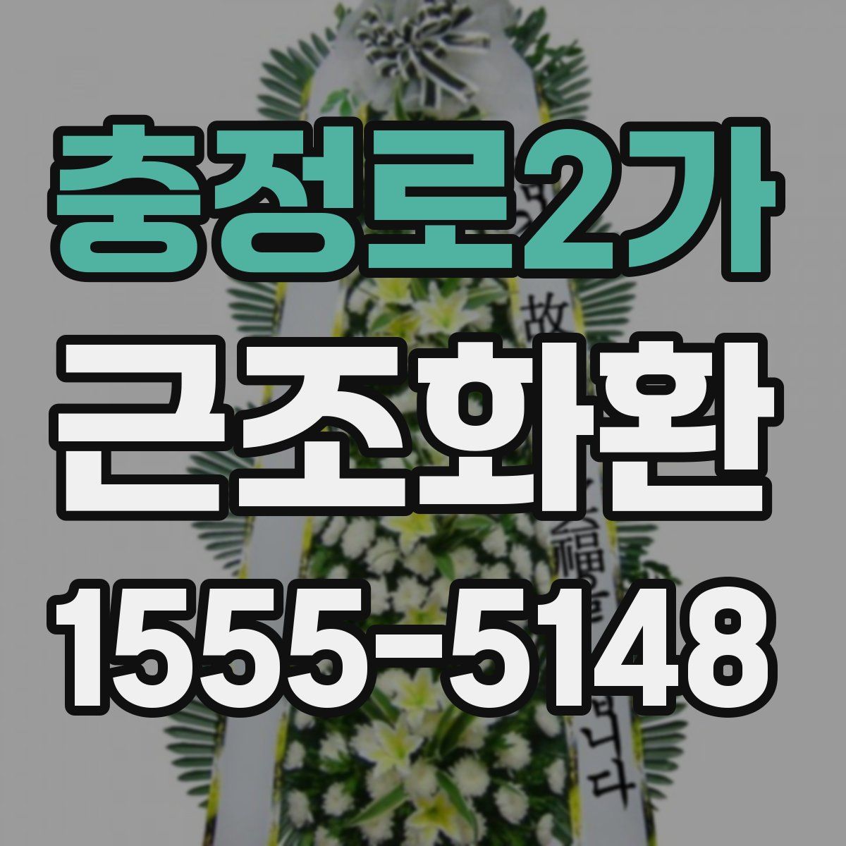 충정로2가 근조화환