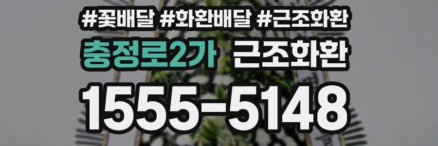 충정로2가 근조화환