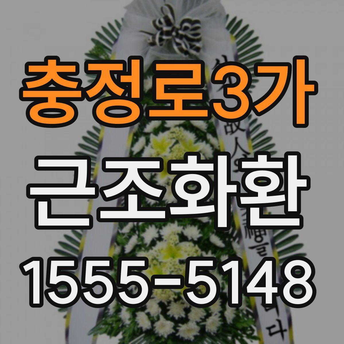 충정로3가 근조화환
