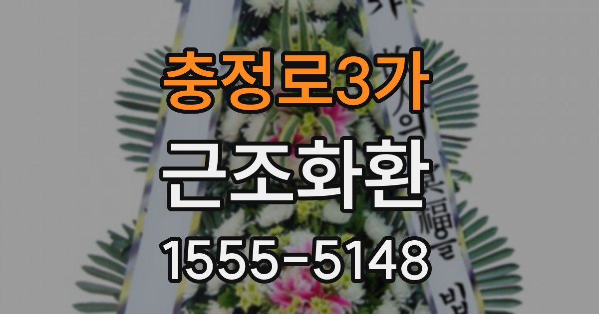 충정로3가 근조화환