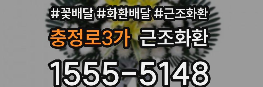 충정로3가 근조화환