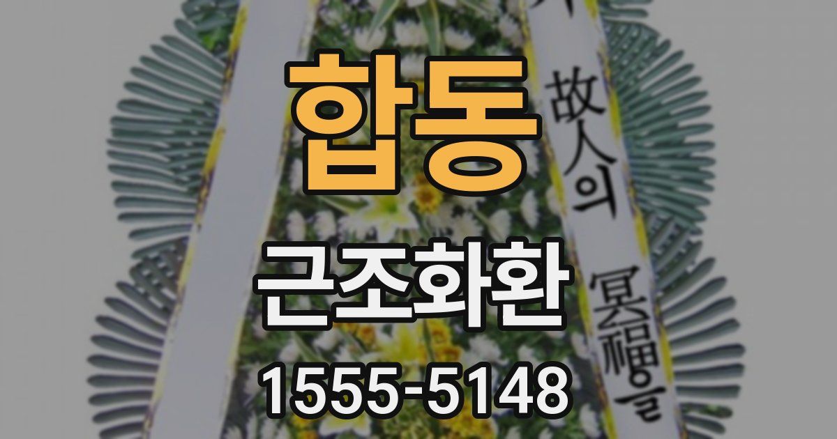 합동 근조화환