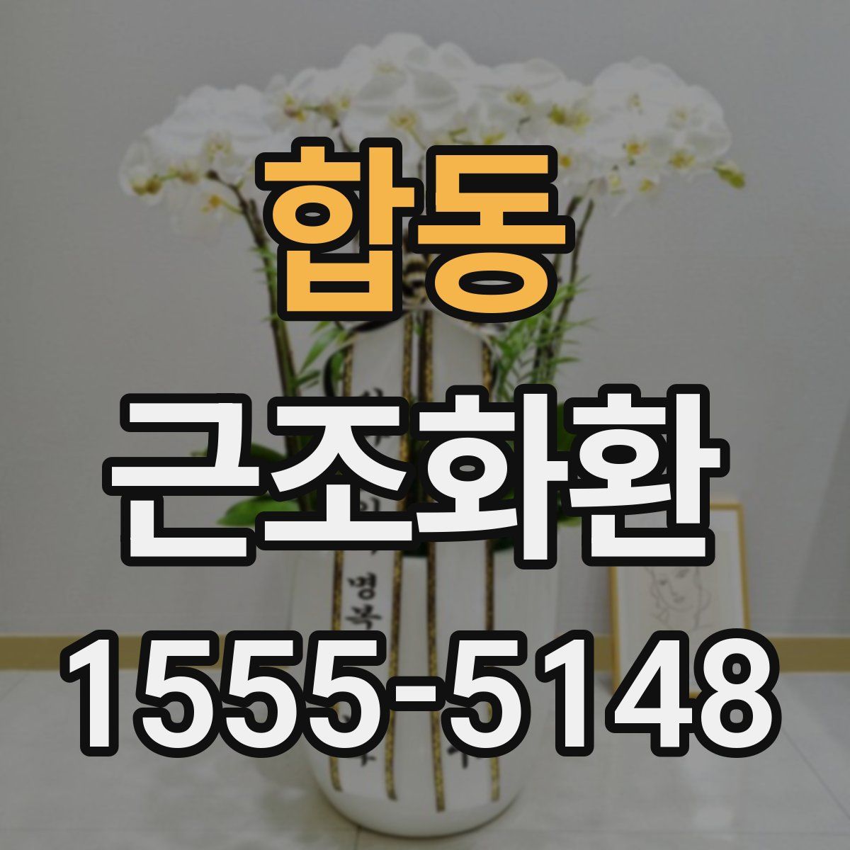 합동 근조화환