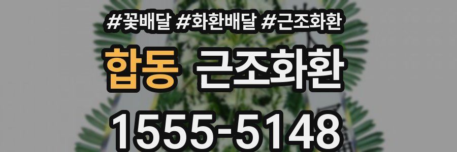 합동 근조화환