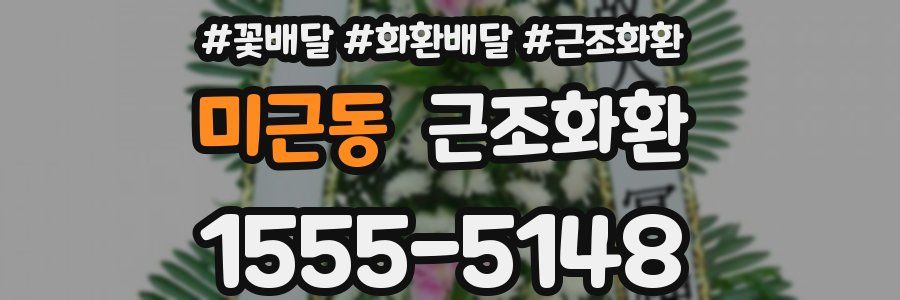 미근동 근조화환