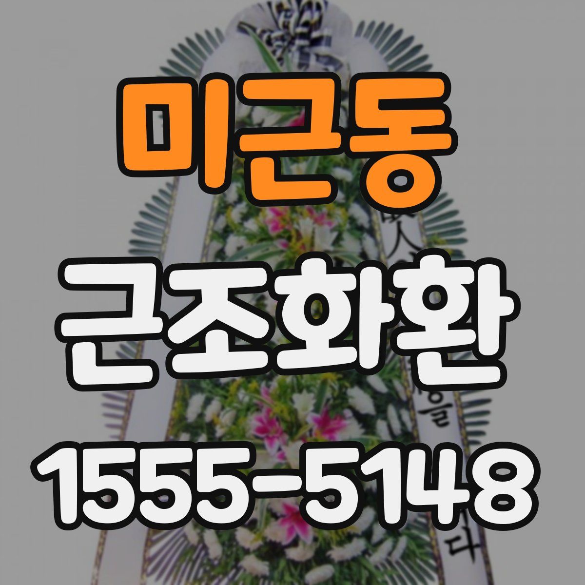 미근동 근조화환