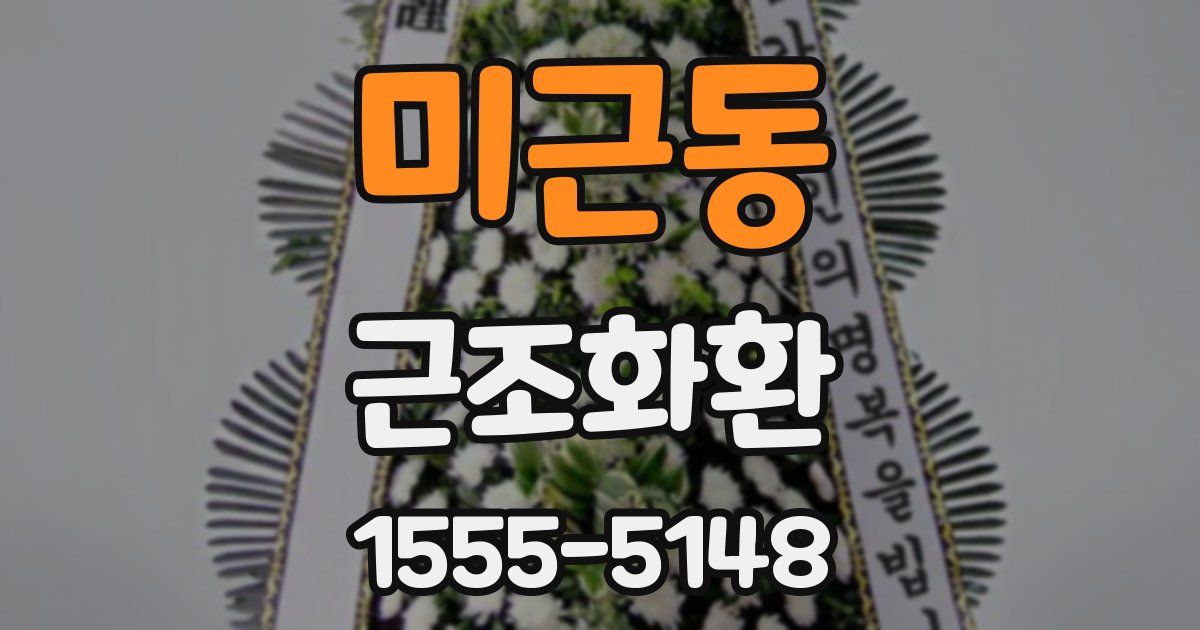 미근동 근조화환