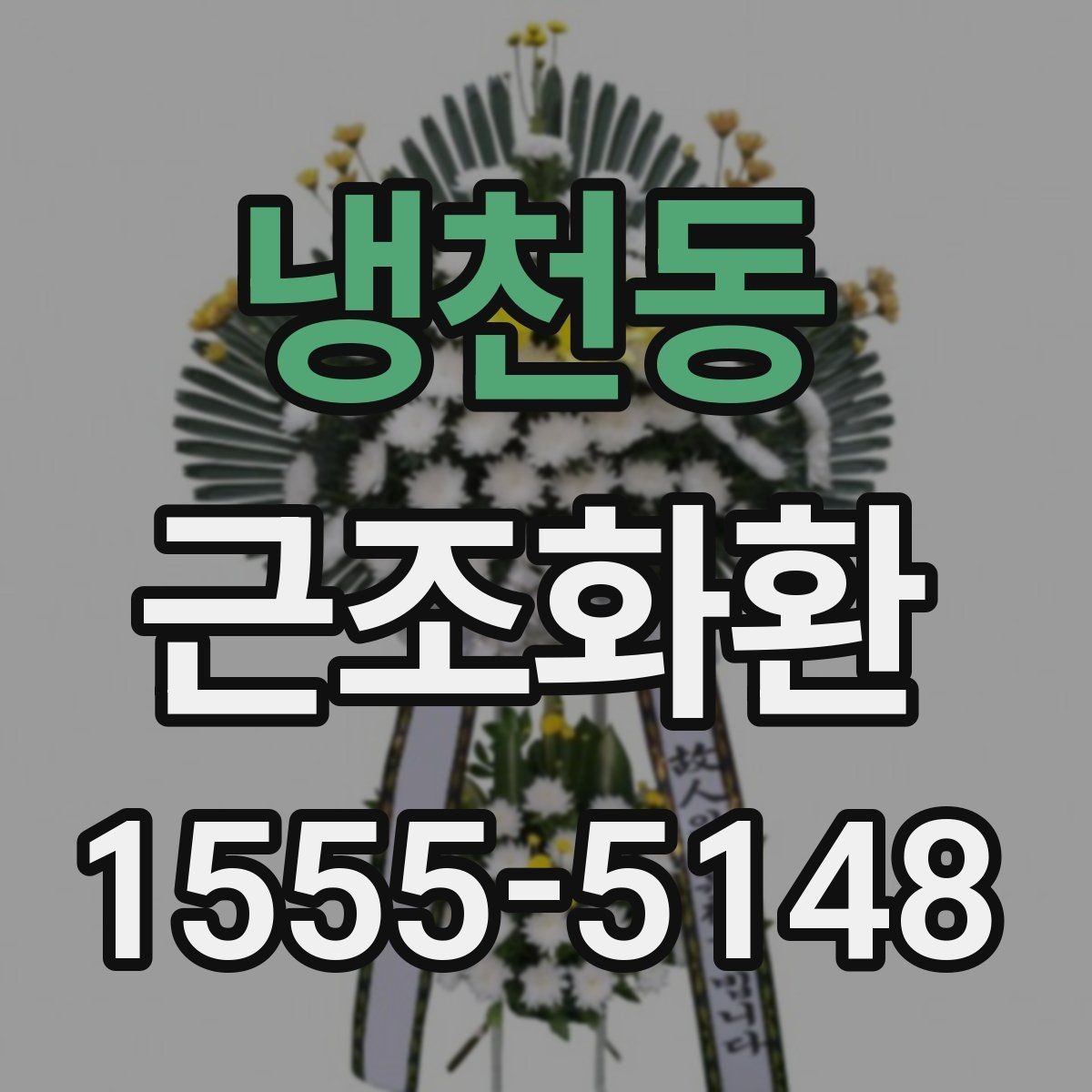 냉천동 근조화환 단정한 디자인을 고르는 기준