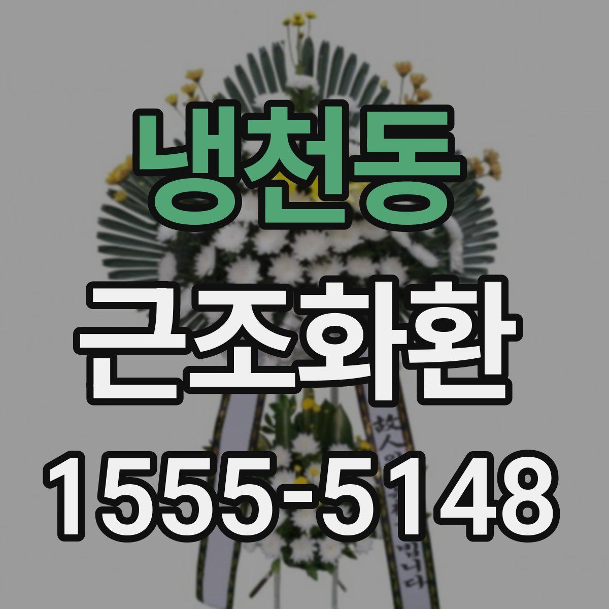 냉천동 근조화환