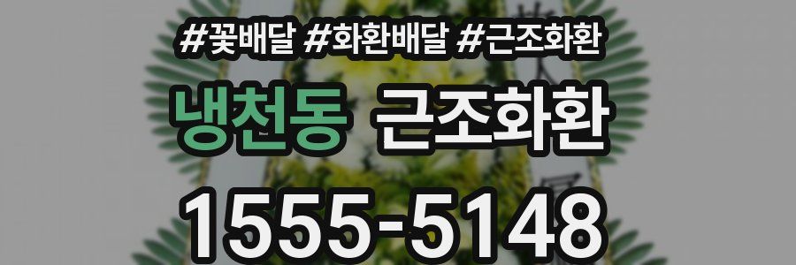 냉천동 근조화환