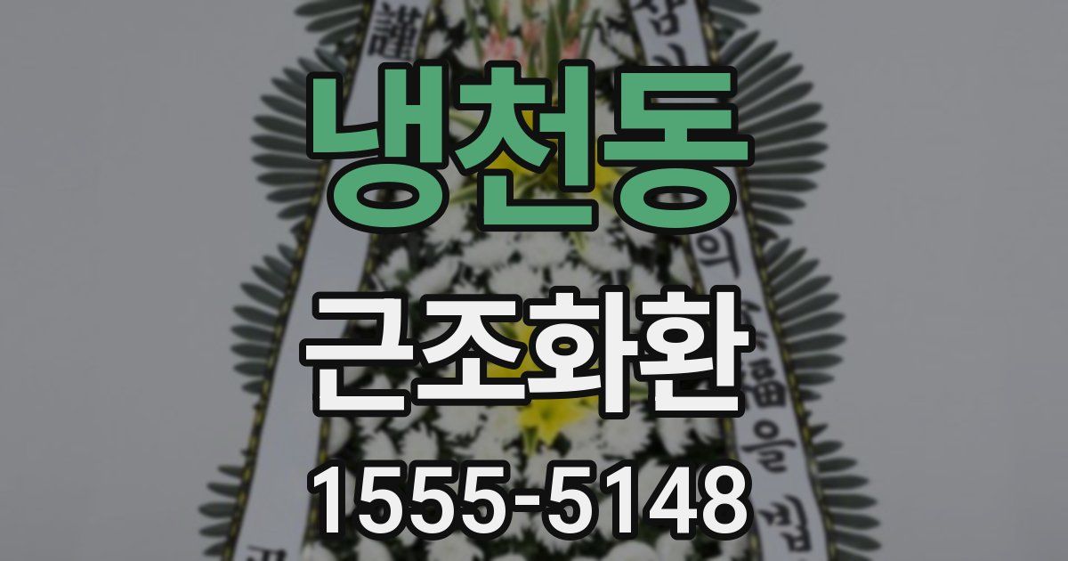 냉천동 근조화환