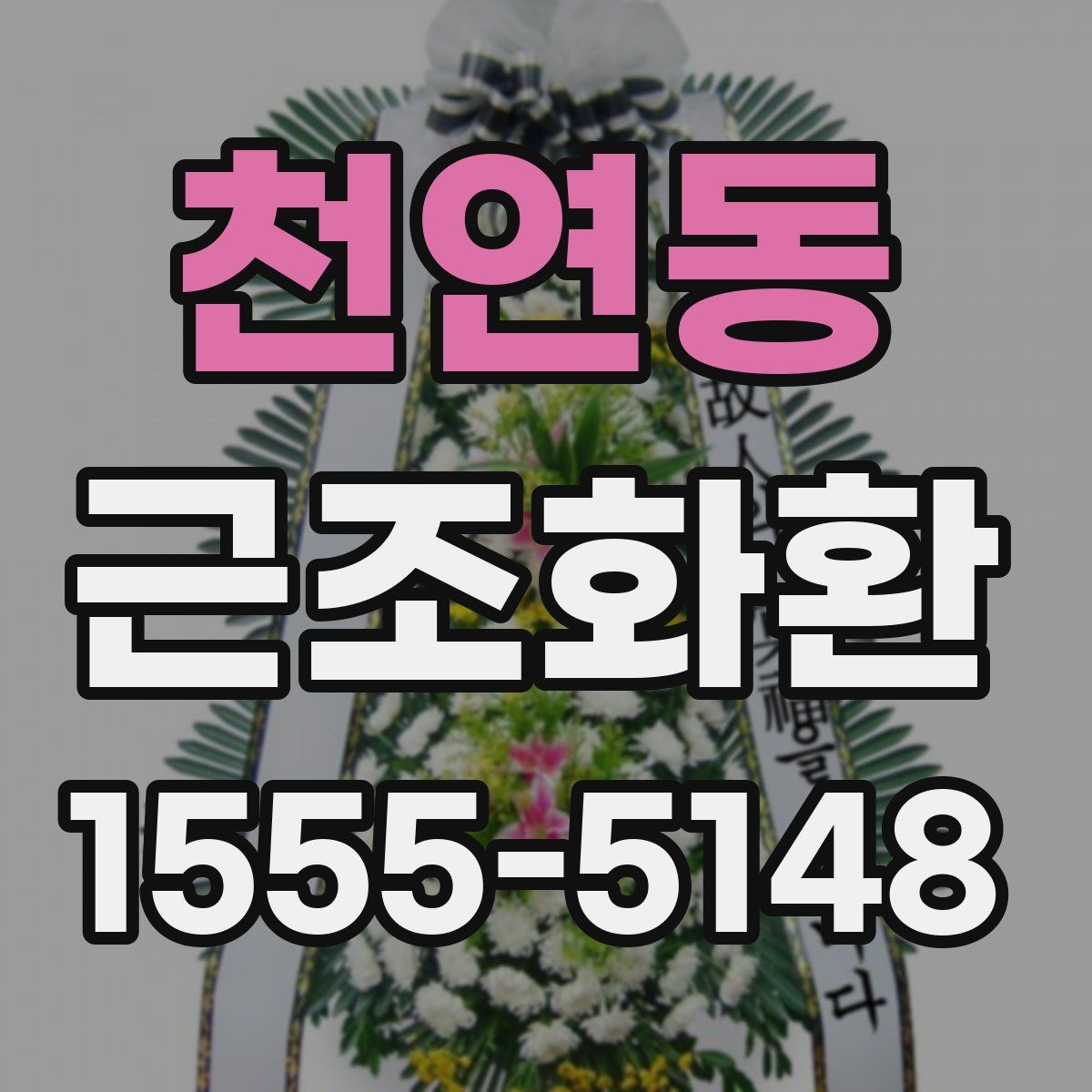 천연동 근조화환