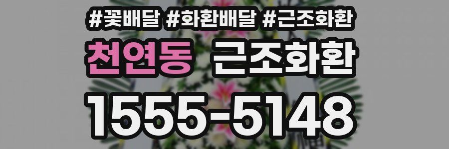 천연동 근조화환